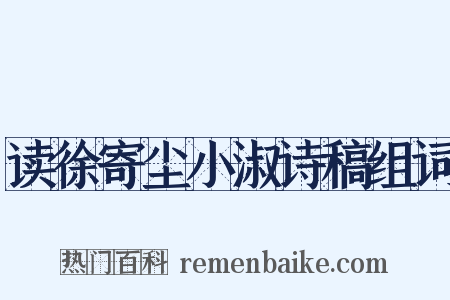 读徐寄尘小淑诗稿组词是什么意思的图片